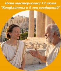 Очно Мастер-класс "Конфликты и игра 5 зон сообщений" Ксения Завьялова