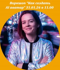 Воркшоп "Как создать AI Аватар" с Ксенией Завьяловой
