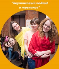 Очный модуль "Коуч подход в тренинге при обучении с экспертных групп".Школа тренеров ICBT. Жанна Завьялова