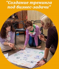Очный модуль "Создание тренинга под бизнес-задачи" Школа тренеров ICBT. Жанна Завьялова