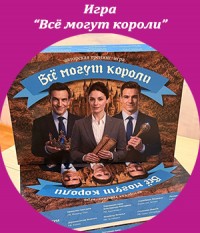 Онлайн игра "Всё могут короли".Жанна Завьялова