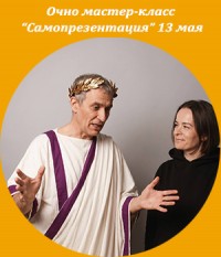 Очно Мастер-класс "Самопрезентация" Ксения Завьялова