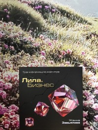 Онлайн игра "Лила.Бизнес".Жанна Завьялова