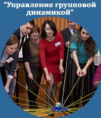 Очный модуль "Управление групповой динамикой" Школа тенеров ICBT.  Жанна Завьялова