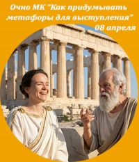 Очно Мастер-класс "Как придумывать метафоры для выступления" Ксения Завьялова