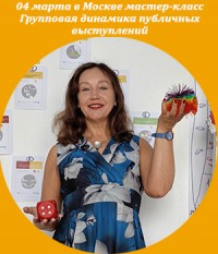 Мастер-класс Групповая динамика публичных выступлений