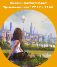 Онлайн мастер-класс "Целеполагание 2026" с Жанной Завьяловой