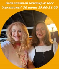 Бесплатный авторский мастер-класс Архетипы: жизнь и бизнес в верхних сценариях