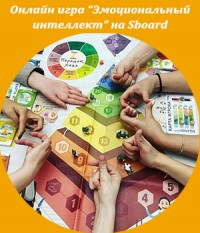 Онлайн игра "Эмоциональный интеллект"