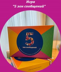 БЕСПЛАТНАЯ Онлайн игра "5 зон сообщений".Жанна Завьялова