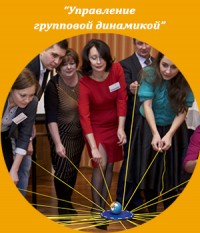 Очный модуль "Управление групповой динамикой" Школа тренеров ICBT. Жанна Завьялова