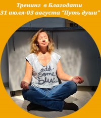 Выездной тренинг в Благодати "Путь души" с Жанной Завьяловой