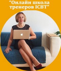 Онлайн модуль "Обучение экспертных групп в коуч-позиции".Школа тренеров ICBT. Жанна Завьялова