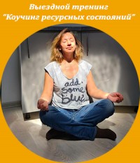 Выездной тренинг в Благодати "Коучинг ресурсных состояний" с Жанной Завьяловой