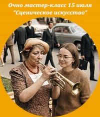 Очно Мастер-класс "Сценическое искусство" Ксения Завьялова
