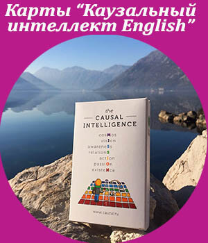Карты каузальный интеллект english