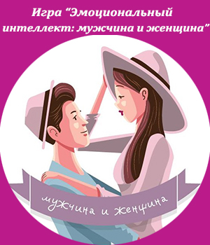Игра Эмоциональный интеллект: Мужчина и Женщина