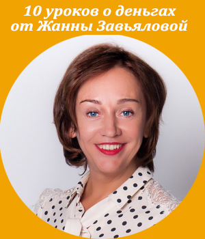 Жанна Завьялова, уроки о деньгах, развитие