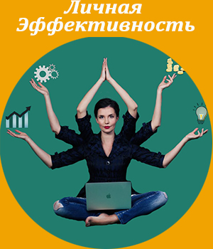 Личная эффективность, корпоративное обучение