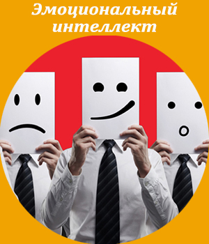 Эмоциональный интеллект, корпоративное обучение