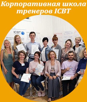 ICBT, школа тренеров, корпоративное обучение, Жанна Завьялова