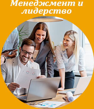 Менеджмент, лидерство, корпоративное обучение