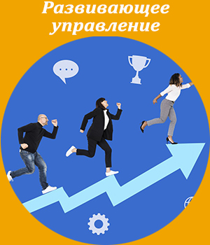 развивающее управление, тренинг, обучение
