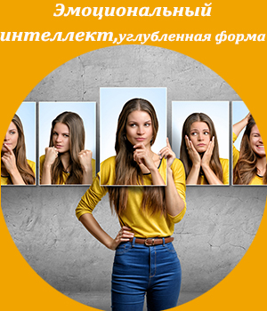 Эмоциональный интеллект, обучение, тренинг