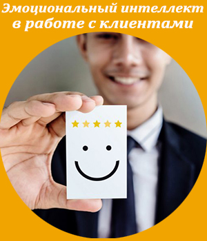 эмоциональный интеллект, довольный клиент, клиентоориентиованность, тренинг, обучение