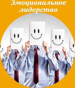 эмоциональный интеллект, эмоциональное лидерство, обучение