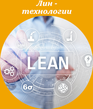 лин-технологии, обучение, тренинг