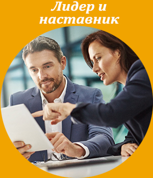 лидер, наставник, обучение