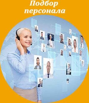 подбор персонала, тренинг, обучение