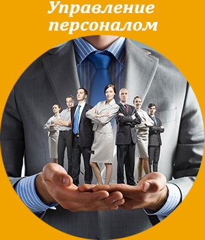 управление персоналом, обучение, тренинг