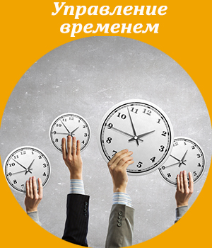 управление временем, обучение, тренинг
