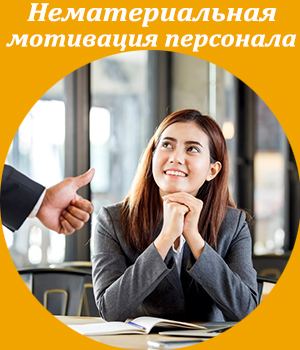 нематериальная мотивация, обучение, тренинг