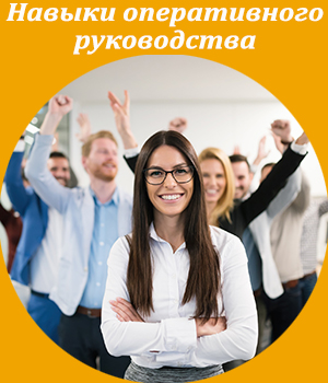 оперативное руководство, тренинг, обучение