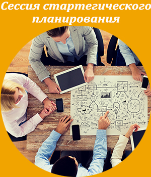 сессия стратегического планирования, обучение