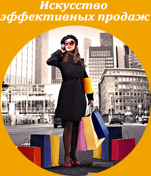 искусство эффективных продаж, тренинг, обучение