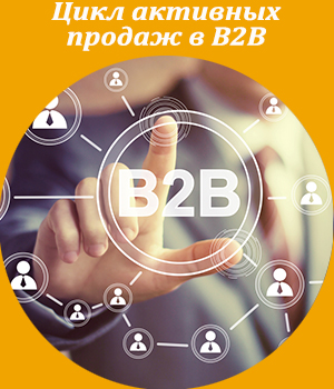 продажи, b2b, тренинг, обучение