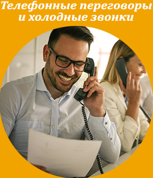 холодные звонки, телефонные переговоры, тренинг, обучение