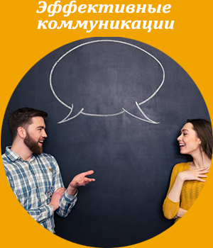 эффективные коммуникации, обучение, тренинг