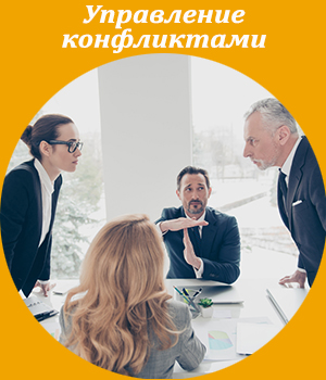 управление конфликтом, тренинг, обучение