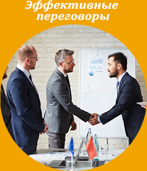 эффективные переговоры, тренинг, обучение