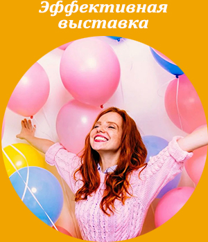 эффективная выставка, тренинг, обучение