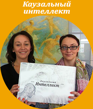 каузальный интеллект, развитие, осознанность, Жанна Завьялова, игра, тренинг, обучение