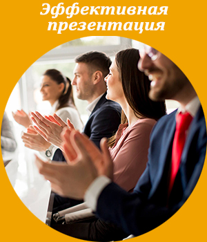 эффективная презентация, тренинг, обучение