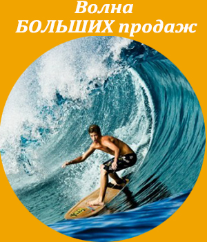 Волна больших продаж, тренинг, обучение
