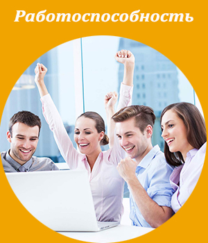 работоспособность, тренинг, обучение