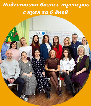 подготовка бизнес-тренеров с нуля, ICBT, школа тренеров, Жанна Завьялова, академия живого бизнеса, тренинг тренеров